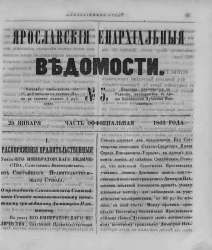 Ярославские епархиальные ведомости, № 5. 29 января 1863 года. Часть официальная