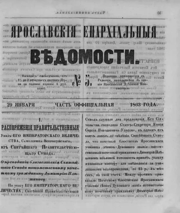 Ярославские епархиальные ведомости, № 5. 29 января 1863 года. Часть официальная