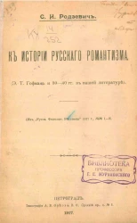 К истории русского романтизма. (Э.Т. Гофман и 30-40 гг. в нашей литературе)