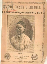 Краткое понятие о сифилисе и о мерах предохранения от него. Издание 2