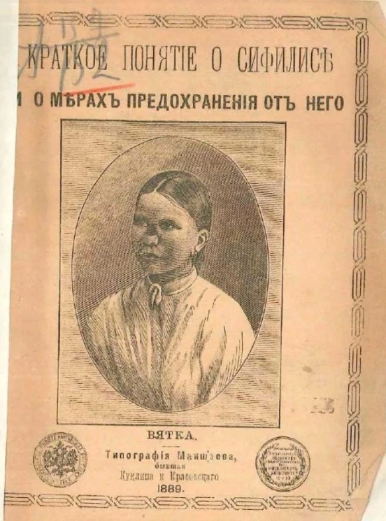 Краткое понятие о сифилисе и о мерах предохранения от него. Издание 2