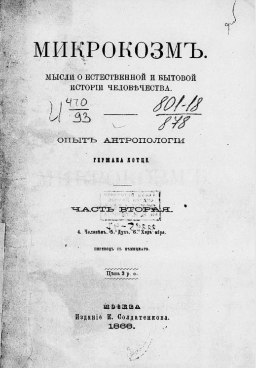 Микрокозм. Мысли о естественной и бытовой истории человечества. Опыт антропологии. Часть 2