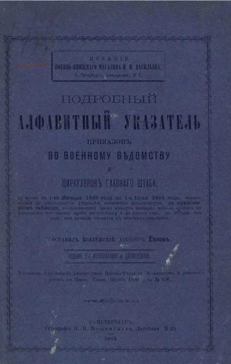 Подробный алфавитный указатель приказов по Военному ведомству циркуляров Главного штаба за время с 1-го января 1869 года по 1-е июля 1884 года, относящихся до деятельности уездных воинских начальников. Издание 2