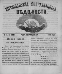 Ярославские епархиальные ведомости, № 15. 23 июля 1860 года. Часть неофициальная