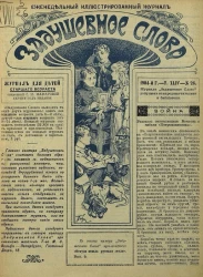 Задушевное слово. Том 44. 1904 год. Выпуск 26. Еженедельный иллюстрированный журнал