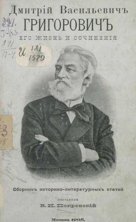 Дмитрий Васильевич Григорович, его жизнь и сочинения. Сборник историко-литературных статей