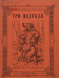 Издание общества распространения полезных книг, № 658. Три медведя. Издание 4