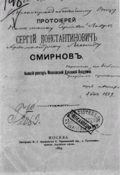 Протоиерей Сергий Константинович Смирнов, бывший ректор Московской духовной академии