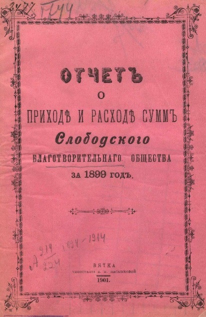 Отчет о приходе и расходе сумм Слободского благотворительного общества за 1899 год