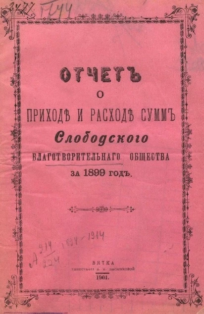Отчет о приходе и расходе сумм Слободского благотворительного общества за 1899 год