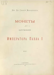 Монеты. Выпуск 3. Монеты царствования императора Павла I, № 42