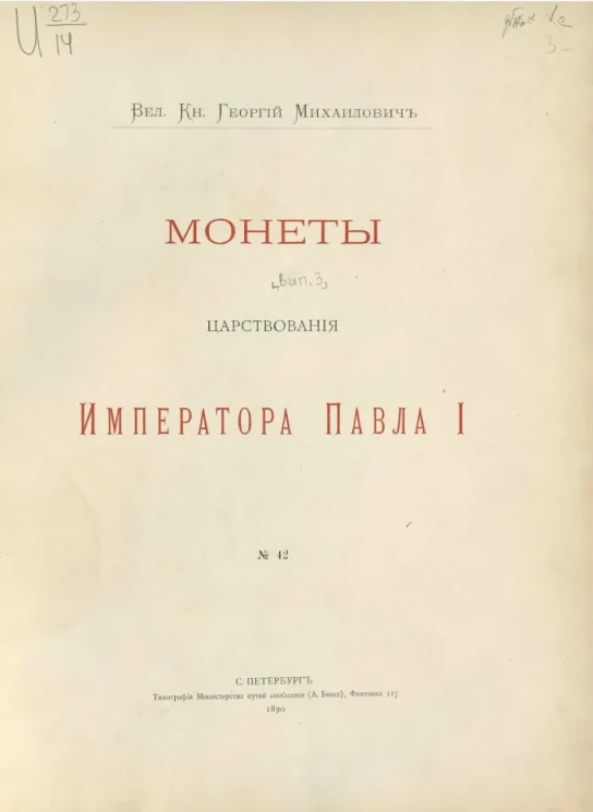 Монеты. Выпуск 3. Монеты царствования императора Павла I, № 42