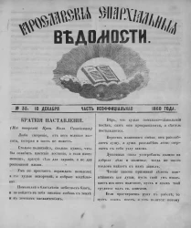 Ярославские епархиальные ведомости, № 35. 10 декабря 1860 года. Часть неофициальная