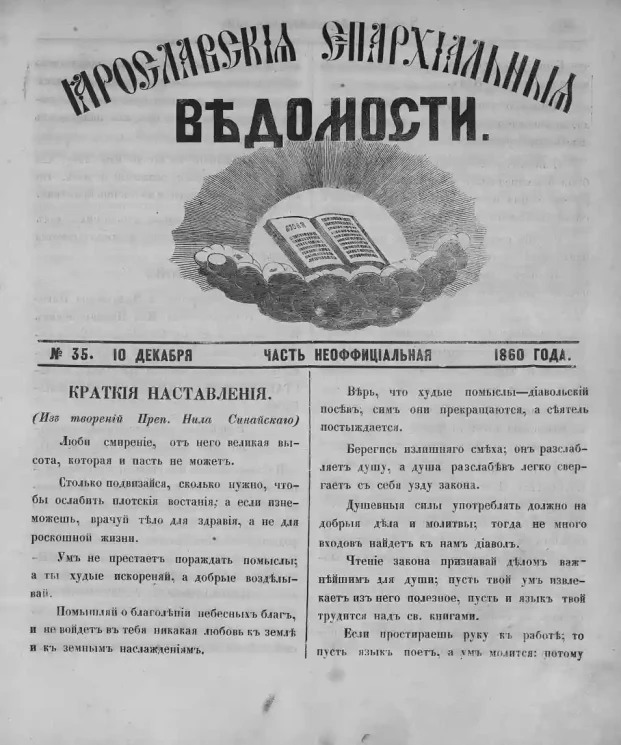Ярославские епархиальные ведомости, № 35. 10 декабря 1860 года. Часть неофициальная