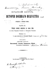 Краткий курс истории военного искусства в средние и новые века. Часть 3. История военного искусства в новые века в эпоху Фридриха Великого и Екатерины Великой. Книжка 1. Военное искусство в Западной Европе