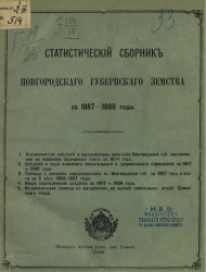 Статистический сборник Новгородского губернского земства за 1887 и 1888 годы