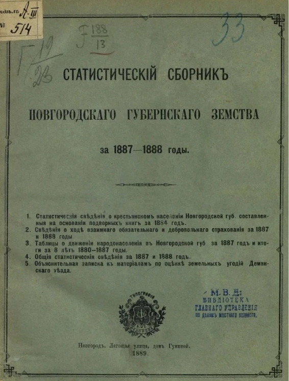 Статистический сборник Новгородского губернского земства за 1887 и 1888 годы