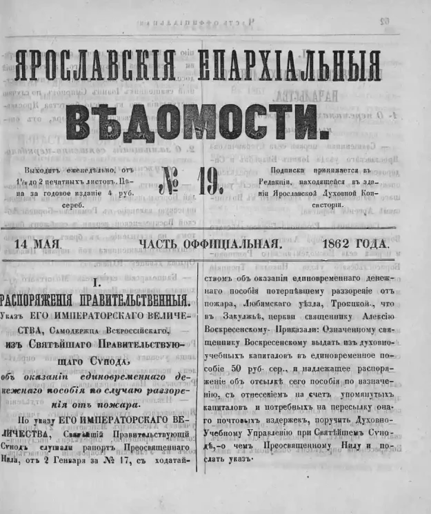 Ярославские епархиальные ведомости, № 19. 14 мая 1862 года. Часть официальная