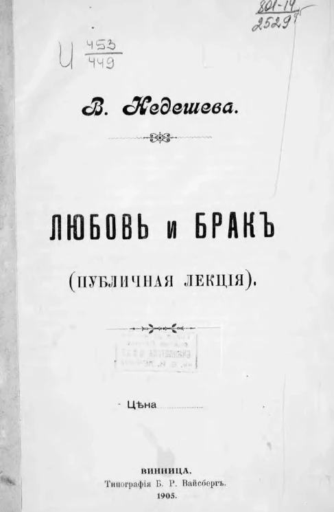 Любовь и брак. Публичная лекция