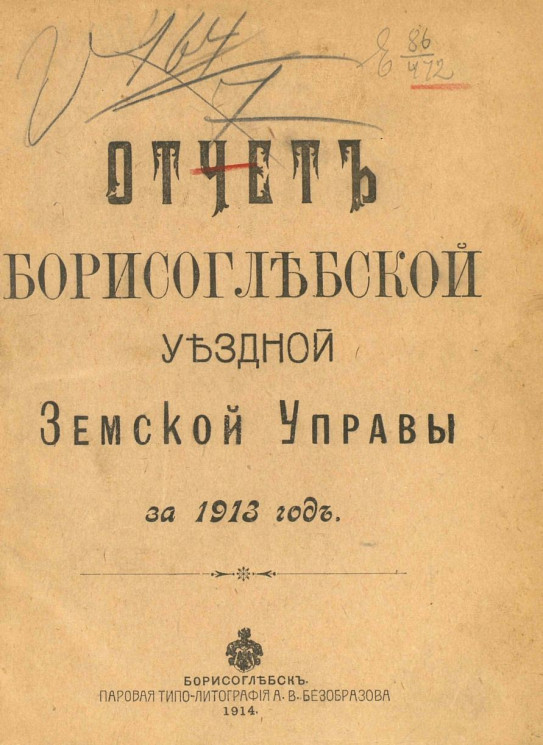 Отчет Борисоглебской уездной земской управы за 1913 год