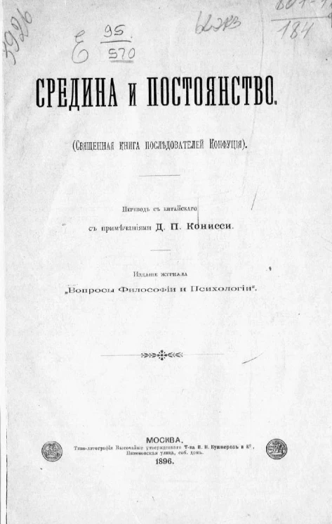 Средина и постоянство (священная книга последователей Конфуция)