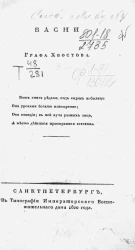 Басни графа Хвостова