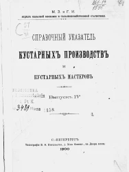 Министерство земледелия и государственных имуществ. Отдел сельской экономии и сельскохозяйственной статистики. Справочный указатель кустарных производств и кустарных мастеров. Выпуск 4