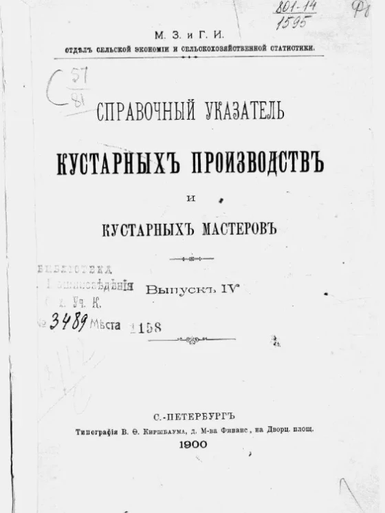 Министерство земледелия и государственных имуществ. Отдел сельской экономии и сельскохозяйственной статистики. Справочный указатель кустарных производств и кустарных мастеров. Выпуск 4