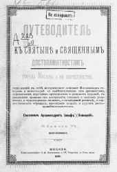 Путеводитель к святыне и священным достопамятностям города Москвы и ее окрестностей. Издание 6
