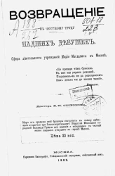 Возвращение к честному труду падших девушек. Сфера деятельности учреждений Марии Магдалины в Москве