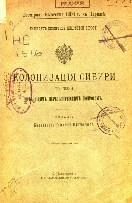 Всемирная выставка 1900 года в Париже. Комитет Сибирской железной дороги. Колонизация Сибири в связи с общим переселенческим вопросом