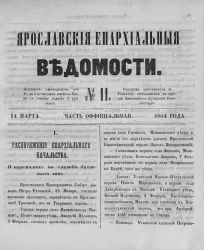 Ярославские епархиальные ведомости, № 11. 14 марта 1864 года. Часть официальная