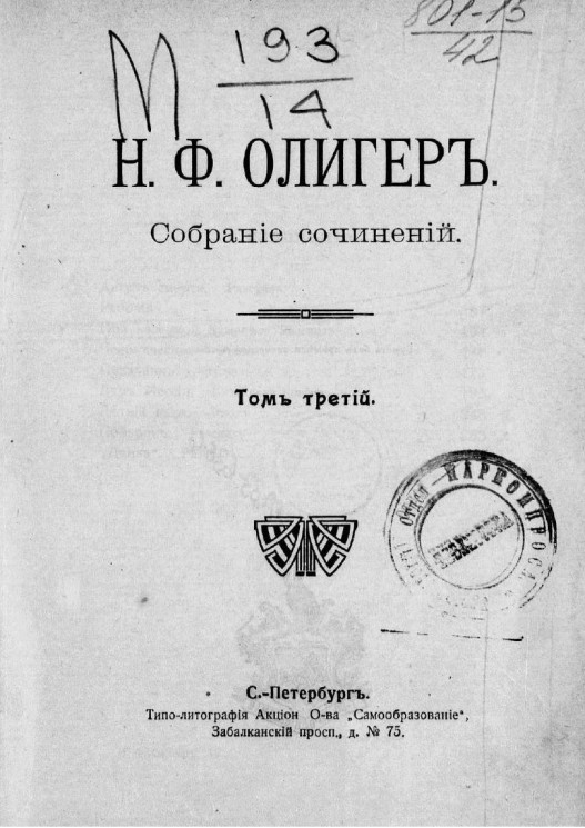Собрание сочинений Николая Фридриховича Олигера. Том 3