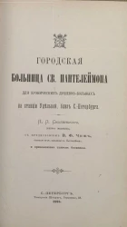 Городская больница святого Пантелеймона для хронических душевно-больных на станции Удельной, близ Санкт-Петербурга
