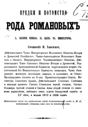 Предки и потомство рода Романовых