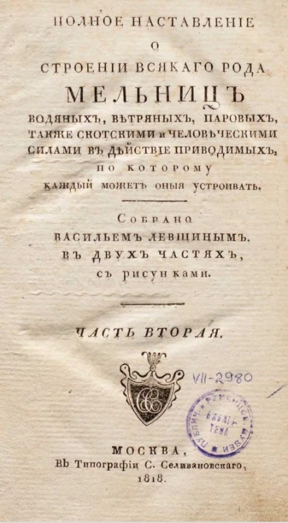 Полное наставление о строении всякого рода мельниц. Часть 2