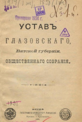 Устав Глазовского, Вятской губернии, общественного собрания