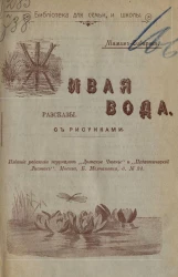 Библиотека для семьи и школы. Живая вода. Рассказы