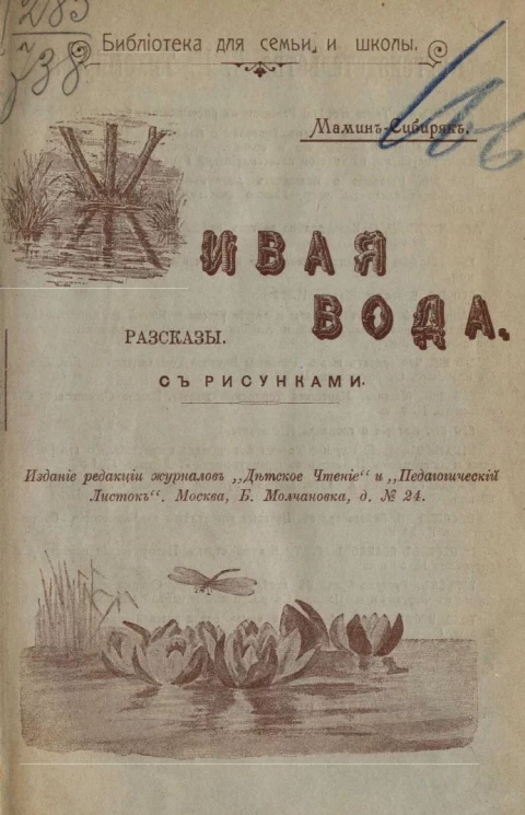 Библиотека для семьи и школы. Живая вода. Рассказы