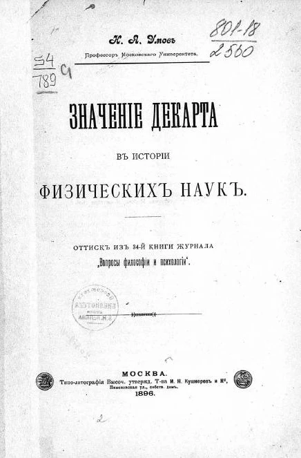 Значение Декарта в истории физических наук