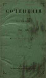Сочинения И.С. Тургенева (1844-1864). Том 5
