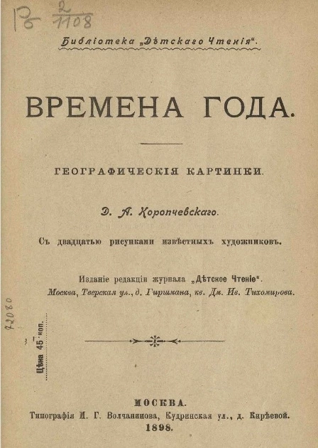 Библиотека "Детского чтения". Времена года. Географические картинки