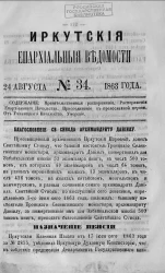 Иркутские епархиальные ведомости, № 34. 24 августа 1863 года