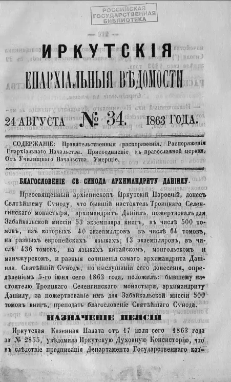 Иркутские епархиальные ведомости, № 34. 24 августа 1863 года