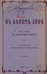 В белом зале. Две повести для детей среднего возраста