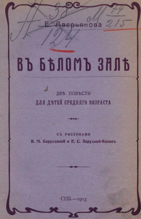 В белом зале. Две повести для детей среднего возраста