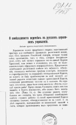 О необходимости перемен в русском церковном управлении. Мнение группы столичных священников