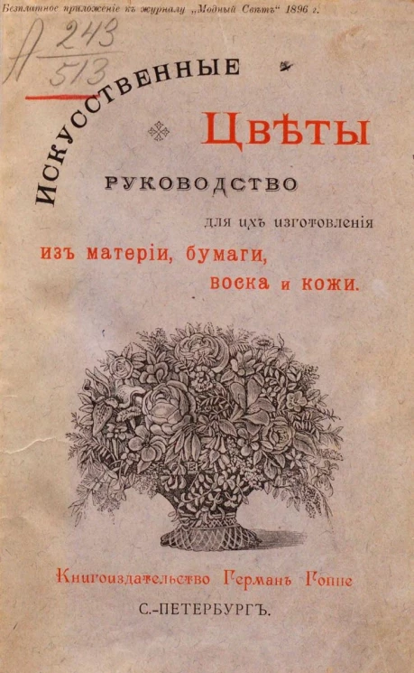 Искусственные цветы. Руководство для их изготовления из материи, бумаги, воска и кожи