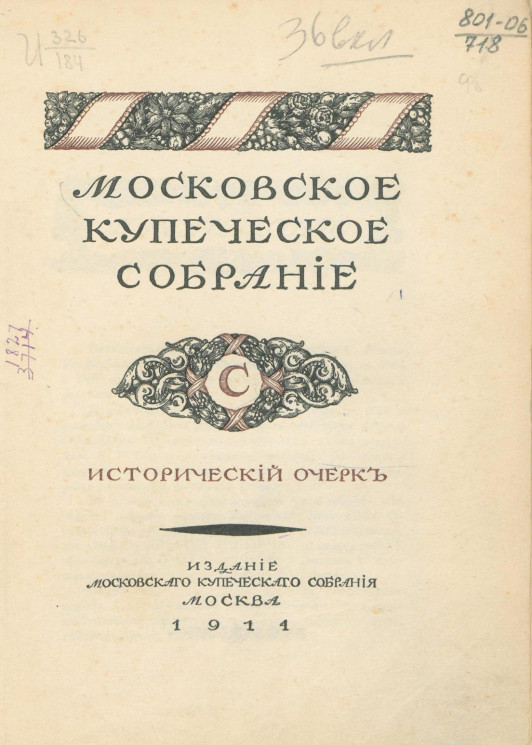 Московское купеческое собрание. Исторический очерк