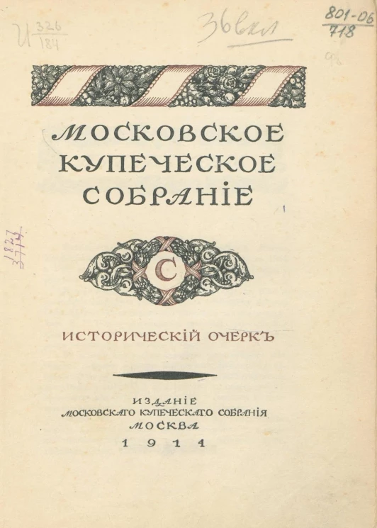 Московское купеческое собрание. Исторический очерк